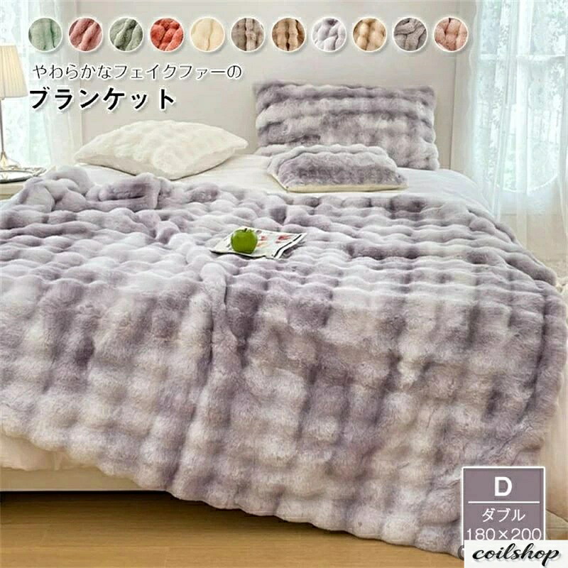 【2点500円引き換え証】掛けブランケット ラビットファー調 ブランケット 毛布 ダブル マルチ取りまかなう もうふ 冬用 あったか マイクロ衣料繊維 フェイクファー 吸湿 熱のある状態 蓄熱 朦々たる 格好のいい 北欧 もこもこ ふわふわ やわらか あったか 生あたたかい 御膳上等感 洗える 知識人
