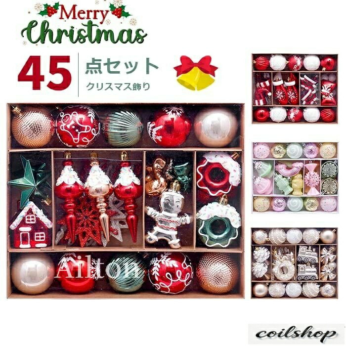 45点セット クリスマスボール ボールオーナメント クリスマスツリー飾り 装飾セット パーティー インテリア おしゃれ 雑貨 ツリー装飾 ディスプレイ店舗 部屋 喫茶店 ディスプレイ ホームデコレーション クリスマス気分 ギフト 贈り物