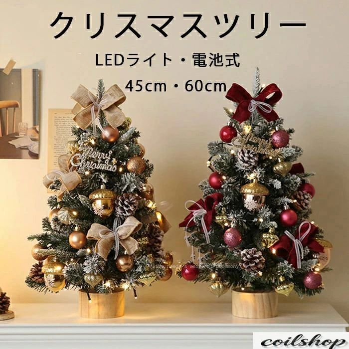 送料無料 クリスマスツリー 卓上 クリスマスツリー 45cm 60cm 北欧 小型 ミニツリー クリスマス飾り 電池式 LEDイルミネーション オーナメント LEDライト おしゃれ キラキラ 雪化粧 クリスマス雑貨 置物 玄関 室内 雰囲気満々 暖かい 飾り 部屋 商店 おもちゃ プレゼント
