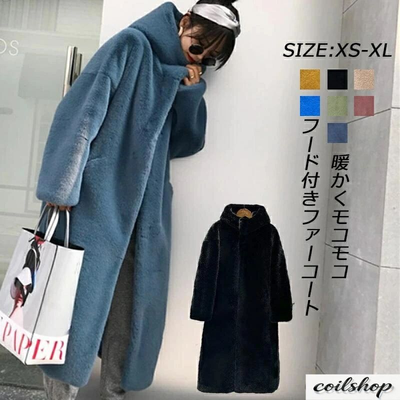 【2点500円クーポン】XS~2XL ファーコート レディース ロング ロングコート ボアコート レディース 冬 フード付き フェイクファー 秋 大きいサイズ ハイネック ロング丈 ボアブルゾン 防寒コート 軽量 防風 防寒 暖かい あったか 柔らかい 厚手 冬物 TK-S|Coil店