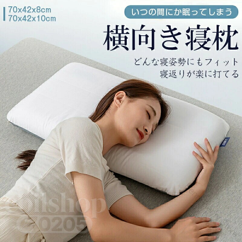 枕 まくら 横向き寝 安眠枕 快眠枕 ピロー 柔らかく快適 肩こり 首こり 負担軽減 頚椎サポート いびき防止 横向き寝用枕 健康枕 頚椎安定 寝返りしやすい 横向き 仰向け対応 プレゼント ギフトに最適