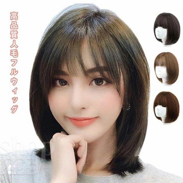 全3色 人毛 ウィッグ ショート ボブ フルウィッグ 医療用 ストレート かつら 女性 送料無料 白髪 薄毛 小顔 レディース コスプレ ブラウン ナチュラルブラック ハニーブラウン