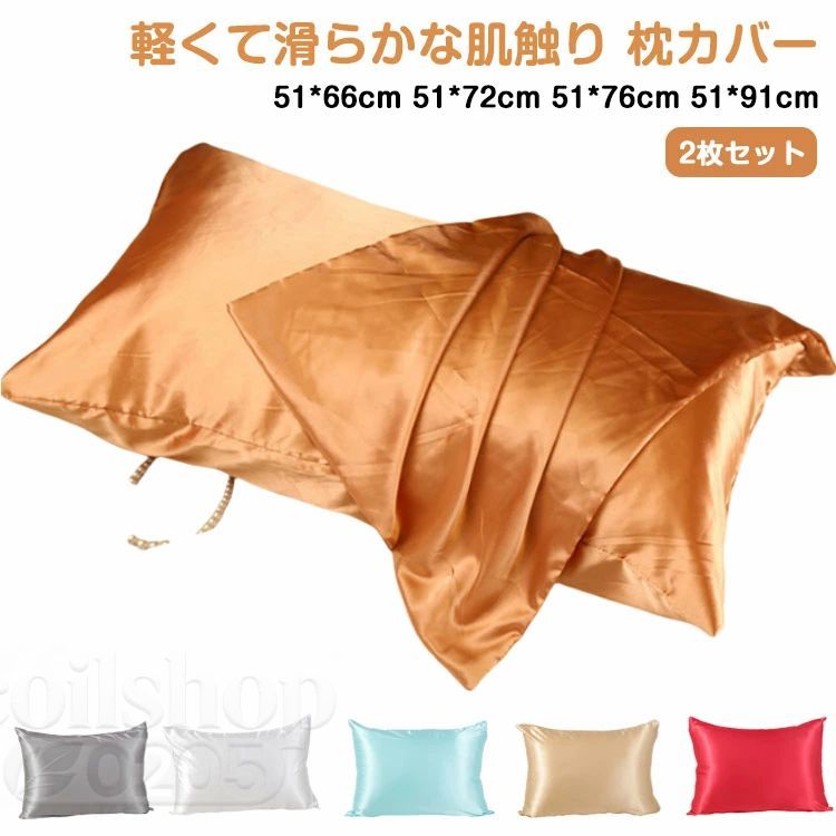 寝具 ピローカバー 美容 ベッド用品 安眠 ファスナー式 長方形 模造シルク 滑らか 柔らかい 気持ちいい 角型 枕カバー 洗える シンプル 無地 単色 カラバリ豊富 寝室 ベッドルーム ギフト 引越し祝い