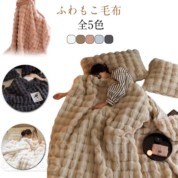 毛布 ふわふわ もこもこ毛布 あったか ブランケット 冬用 毛布 モコモコ毛布 静電気防止 とろとろ ひざ掛け 厚手 掛け布団 おしゃれ 暖かい 秋冬 洗える 軽量 秋冬 冬 冷房対策 ギフト 160×200cm 180×200cm
