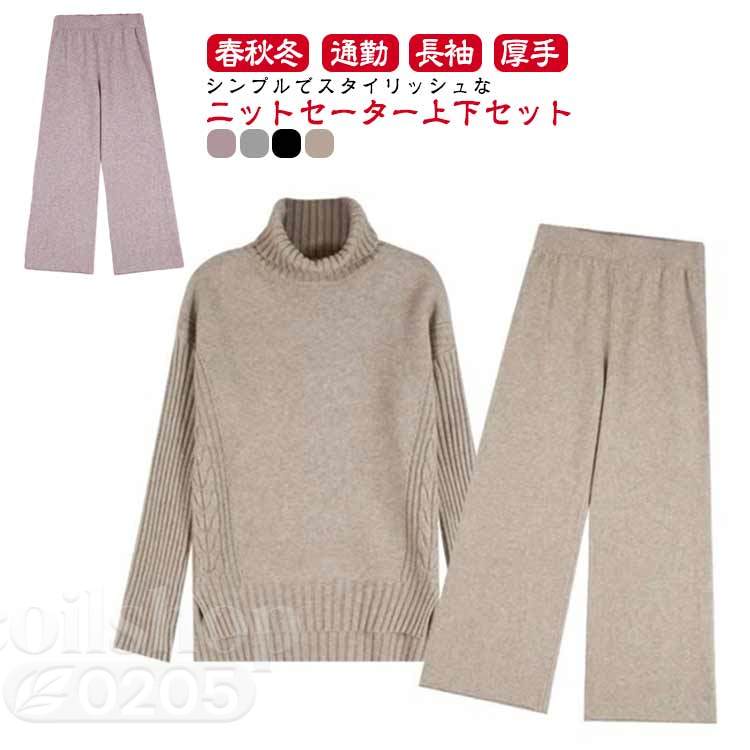 ニットセーター セットアップ レディース 秋冬 春 セットアップ ニット プルオーバー ワイドパンツ ニット プルオーバーセーター ニットセットアップ ニット パンツ ワイドパンツ 通勤 カジュアル 長袖 リブニット サイドスリット 厚手 タートルネック