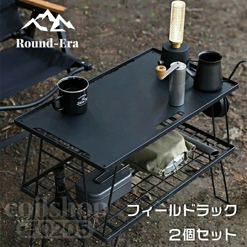 【送料無料】フィールドラック キャンピングラック 2個セット 収納袋付き マットブラック キャンプ収納 コンパクト アウトドアワゴン アウトドアテーブル 折りたたみ テーブル キャンプテーブル 天板 ラック 台 棚 机 キャンプ ケース 収納ラック キャンプ用品|Coil店