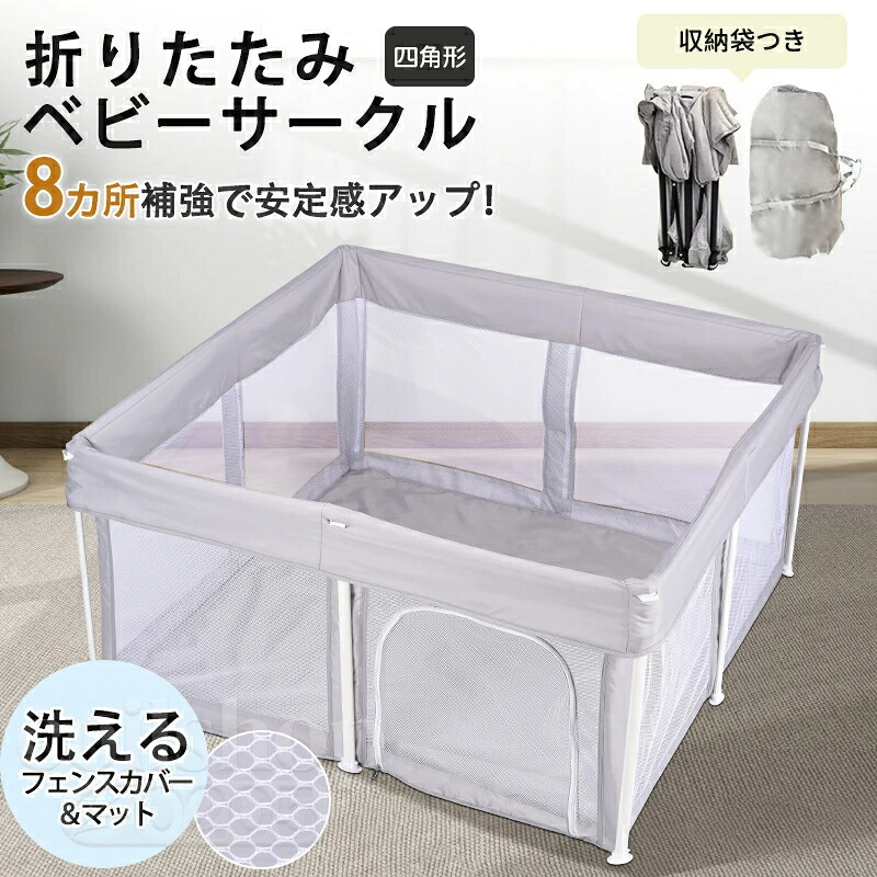 ベビーサークル 折り畳み 簡単 コンパクト 持ち運び メッシュ 赤ちゃん ベビー 子供 正方形 リビング マット 折りたたみ たためる 洗える メッシュサークル マット付き 扉付き 洗えてたためる 省スペース 寝室 ポータブル ずれない 10,018円