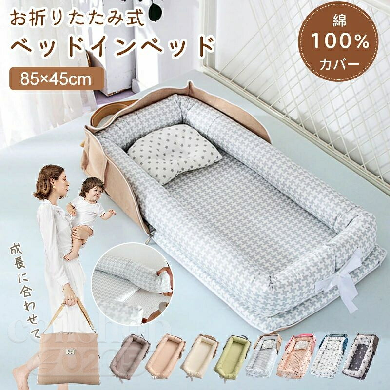 ベッドイン ベビー布団 ベッドインベッド 軽量 ベビー 折りたたみ式 折りたたみ 持ち運び 赤ちゃん 添い寝 寝返り防止 ベビーベッド クッション 新生児 乳幼児 洗濯可能 転落防止 男の子 女の子 通気性 持ち運びやすい コンパクト