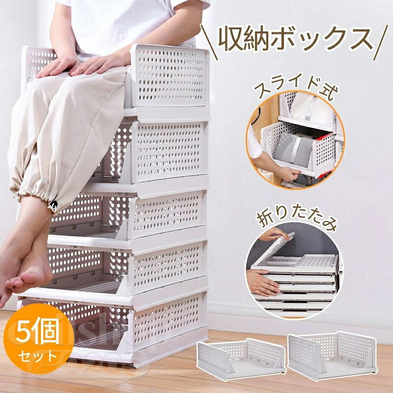 【5個組】スタッキング 収納ボックス 折りたたみ 2サイズ ラック 積み重ね 大容量 軽い 整理整頓 収納 便利グッズ 引き出し 収納ケース 収納ボックス コンパクト 省スペース 一人暮らし 新生活 シンプル オシャレ 子ども部屋