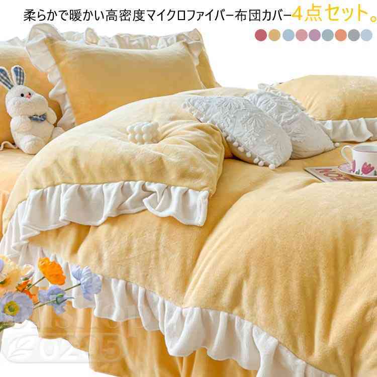 ダブル 4点セット 北欧 ベッドスカート/フラットシーツ ふわふわ 掛け布団カバー 寝具カバー マイクロファイバー クイーン フランネル 枕カバー 姫系 可愛い フリル 無地 配色 寒さ対策 洗える 布団カバーセット 暖かい|Coil店