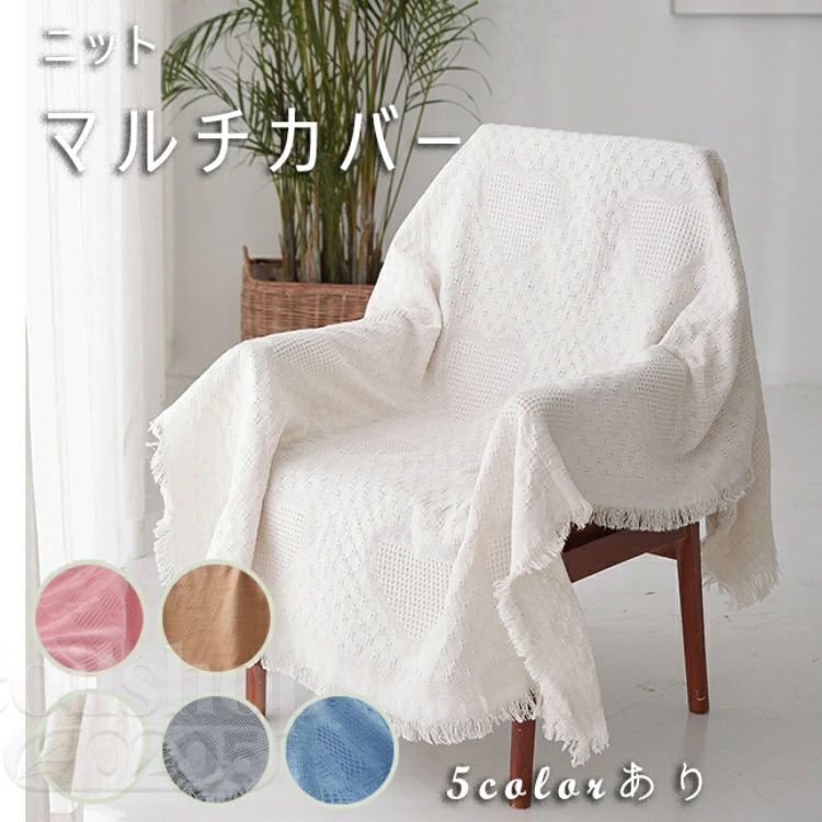 230cm×250cm マルチカバー ニット ソファーカバー 椅子カバー 純色 おしゃれ ブランケット 毛布 こたつカバー 肘あり 3人掛け 2人掛け 1人掛け 防塵 汚れ防止 洗濯可 四季兼用 マルチ カバー ソファー ひざ掛け 洗える 綿ポリエステル混紡 北欧 ベッドカバー 9サイズ