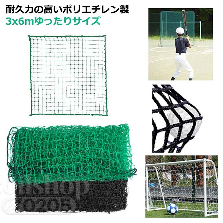 ゴルフネット 3x6m 練習用 目合い2cm 交換ネット スポーツ練習用 テニス 野球 スイング練習 軽量 練習器具 トレーニング