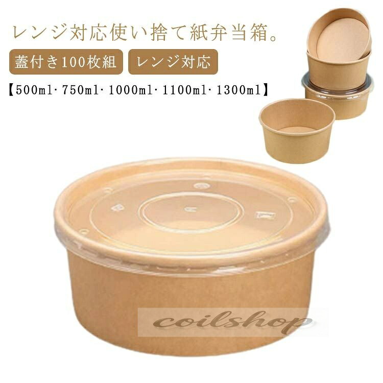 使い捨て 弁当箱 100枚組 持ち帰り 入れもの 蓋付き添い人 紙 エコ ボンネット容器に並べる 丼 どんぶり サラダ菜 出来事 出前 宅配 テイクアウト 御勤め用 弁当入れもの 弁当容器に並べる 夕ご飯ボックス席 使い捨て入れもの 紙入れもの 氷る 領域相応う 御前上等 耐水 耐油