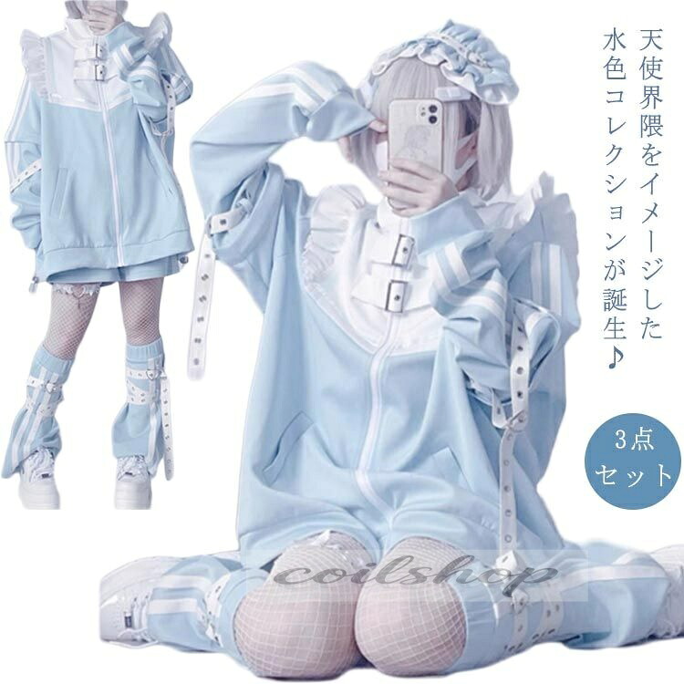 水色 地雷系 サブカル ジャージ 3点セット フリルジャケット ブルゾン ハーフパンツ レッグウォーマー 長袖 原宿系 ファッション 上下セット 地雷系 服 サブカル地雷 天使界隈 天使 水色界隈 レディース メンズ
