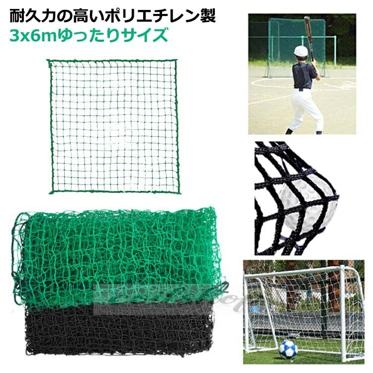 ゴルフネット 3x6m 練習用 目合い2cm 交換ネット スポーツ練習用 テニス 野球 スイング練習 軽量 練習器具 トレーニング