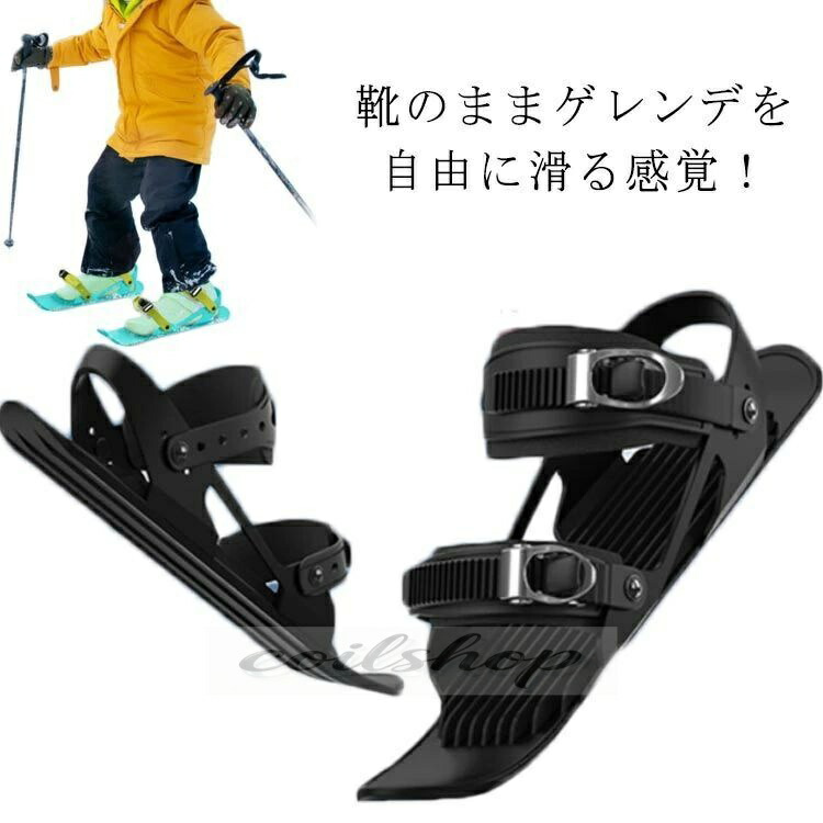 スキーシューズ スキー板 雪遊び 大人用 子供用 ジュニア用ファンスキー ミニスキー シューズ 軽量 小型 調整可能 持ち運び便利 靴 屋外 ミニ スノーシューズ ショートスキー スノーショート スキー用品
