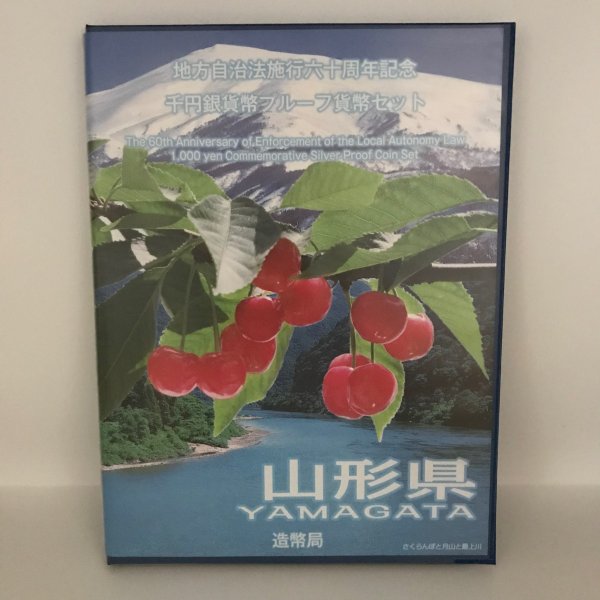 地方自治法施行60周年記念 千円銀貨幣プルーフ貨幣セット「山形県」Ｂセット（切手付） 1000円 銀貨 記念 コイン 記念硬貨 都道府県