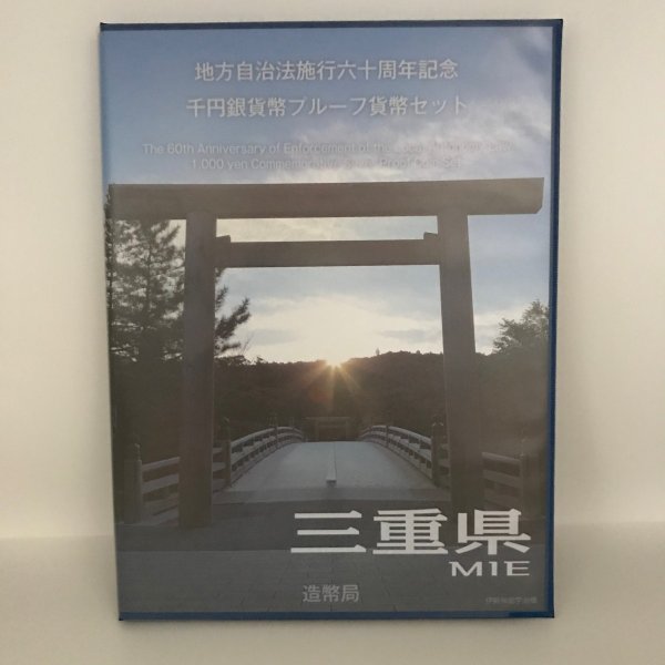 地方自治法施行60周年記念 千円銀貨幣プルーフ貨幣セット「三重県」Ｂセット（切手付） 1000円 銀貨 記念 コイン 記念硬貨 都道府県
