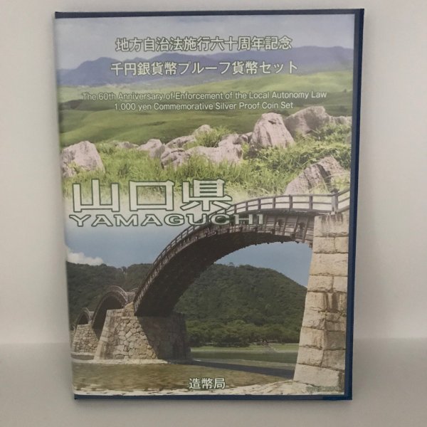 地方自治法施行60周年記念 千円銀貨幣プルーフ貨幣セット「山口県」Ｂセット（切手付） 1000円 銀貨 記念 コイン 記念硬貨 都道府県