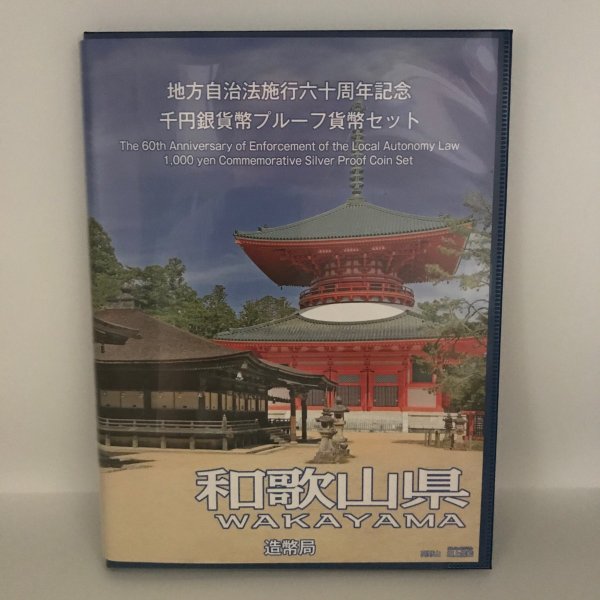 地方自治法施行60周年記念 千円銀貨幣プルーフ貨幣セット「和歌山県」Ｂセット（切手付） 1000円 銀貨 記念 コイン 記念硬貨 都道府県