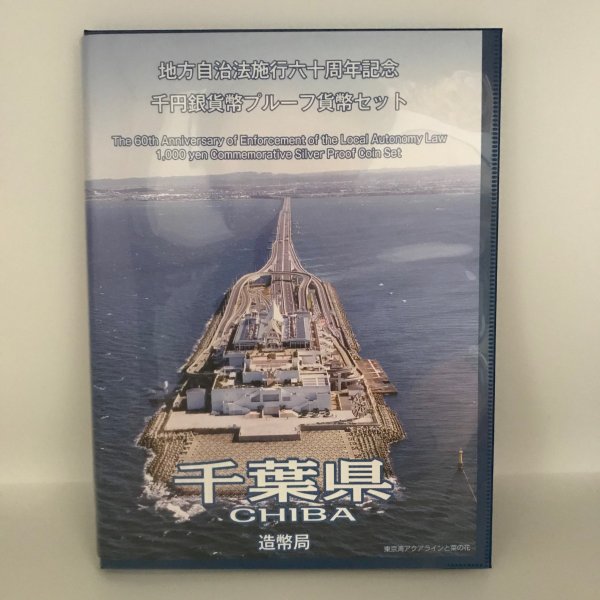 地方自治法施行60周年記念 千円銀貨幣プルーフ貨幣セット「千葉県」Ｂセット（切手付） 1000円 銀貨 記念 コイン 記念硬貨 都道府県