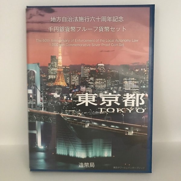 地方自治法施行60周年記念 千円銀貨幣プルーフ貨幣セット「東京都」Ｂセット（切手付） 1000円 銀貨 記念 コイン 記念硬貨 都道府県