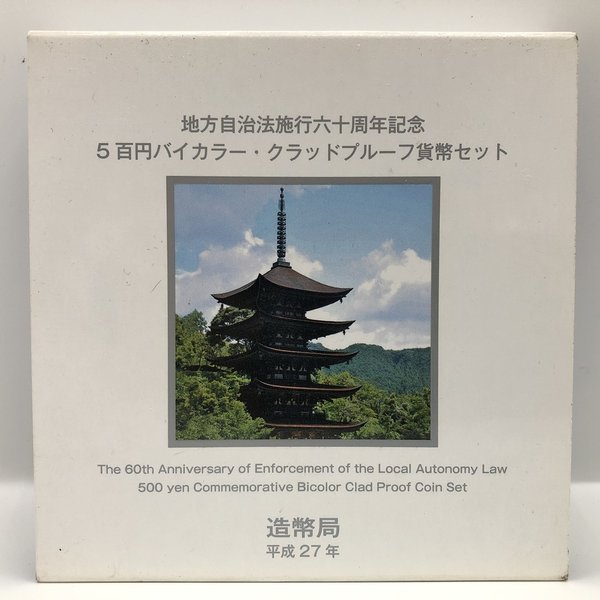 414円 [正規販売店] 地方自治法施行60周年記念 山口県 5百円バイカラー クラッドプルーフ貨幣セット 500円 記念 コイン 記念硬貨 都道府県