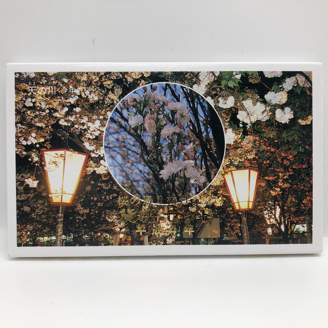 昭和62年貨幣セット　平野撫子桜 昭和62年貨幣セット 平野撫子桜