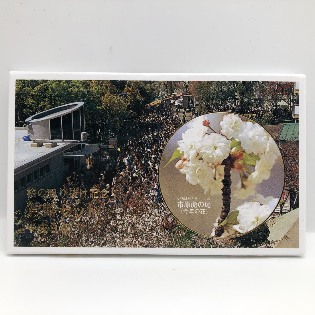 楽天市場】桜の通り抜け 平成5年 貨幣セット 花染衣（1993年