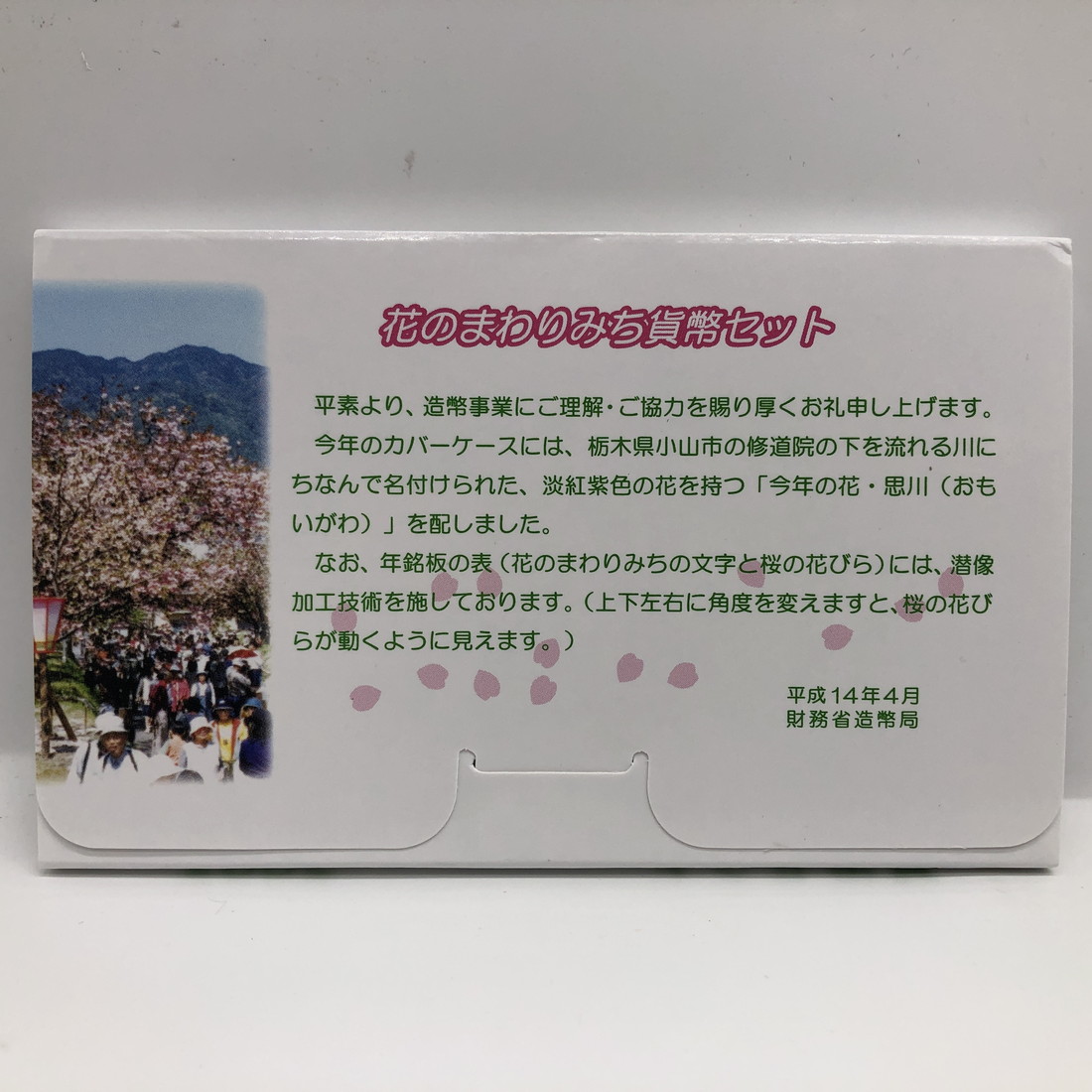 花のまわりみち 平成14年 思川 貨幣セット 八重桜イン広島
