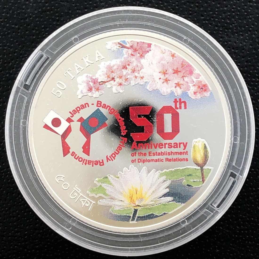2022年 日本・バングラデシュ外交関係樹立50周年 50タカ 記念プルーフ銀貨幣 （ケース入り） 銀貨 記念コイン 記念硬貨