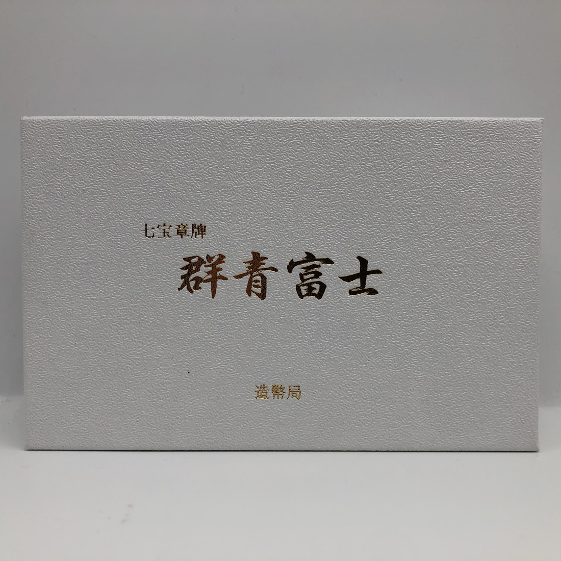 七宝章牌「群青富士」造幣局 記念メダル（純銀製）銀メダル 記念コイン