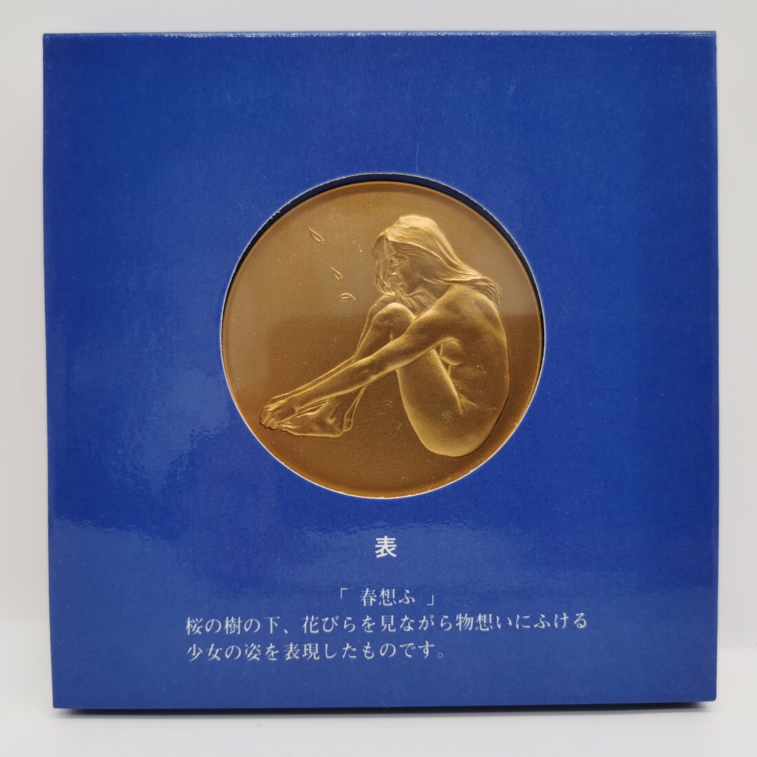 太*月様 日中造幣展記念メダル 昭和59年 太*月様 日中造幣展記念メダル 昭和59年