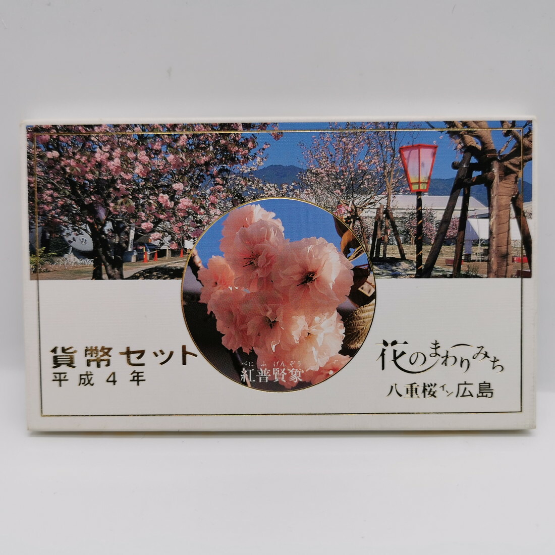 楽天市場】富山博 ジャパンエキスポ富山 '92 平成4年 貨幣セット