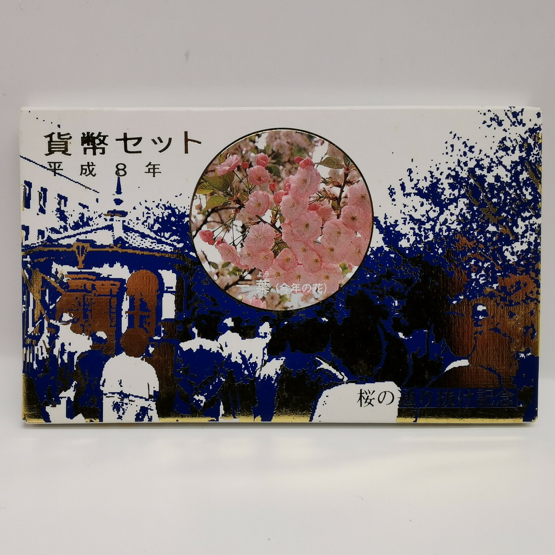 楽天市場】桜の通り抜け 平成5年 貨幣セット 花染衣（1993年
