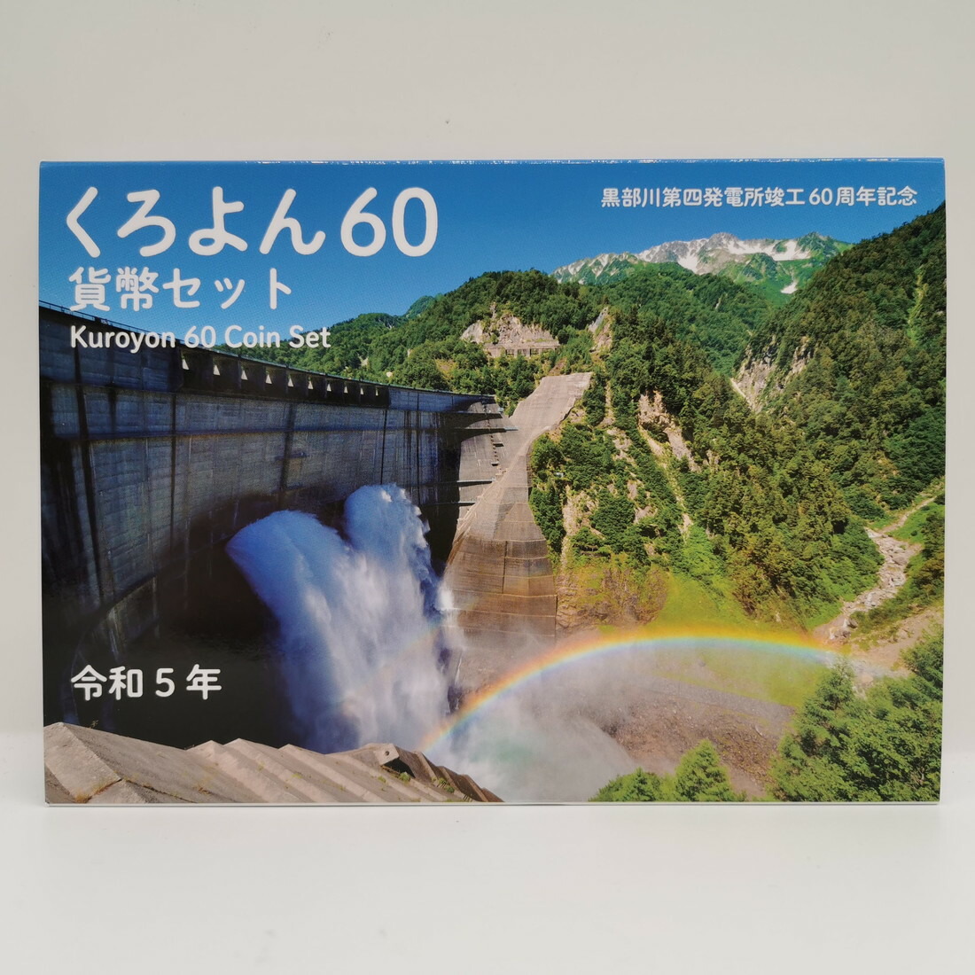 楽天市場】くろよん60 2023年 プルーフ貨幣セット（令和5年