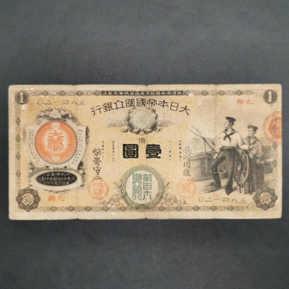 新国立銀行券1円・水兵1円 水兵1円 新国立銀行券 明治10年(1877) 第八十三国立銀行 號八 未使用極