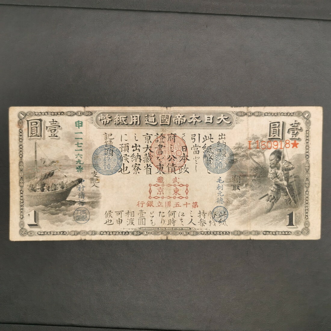 新国立銀行券1円・水兵1円 楽天市場】新国立銀行券1円水兵1円第六十四銀行 近江大津美品
