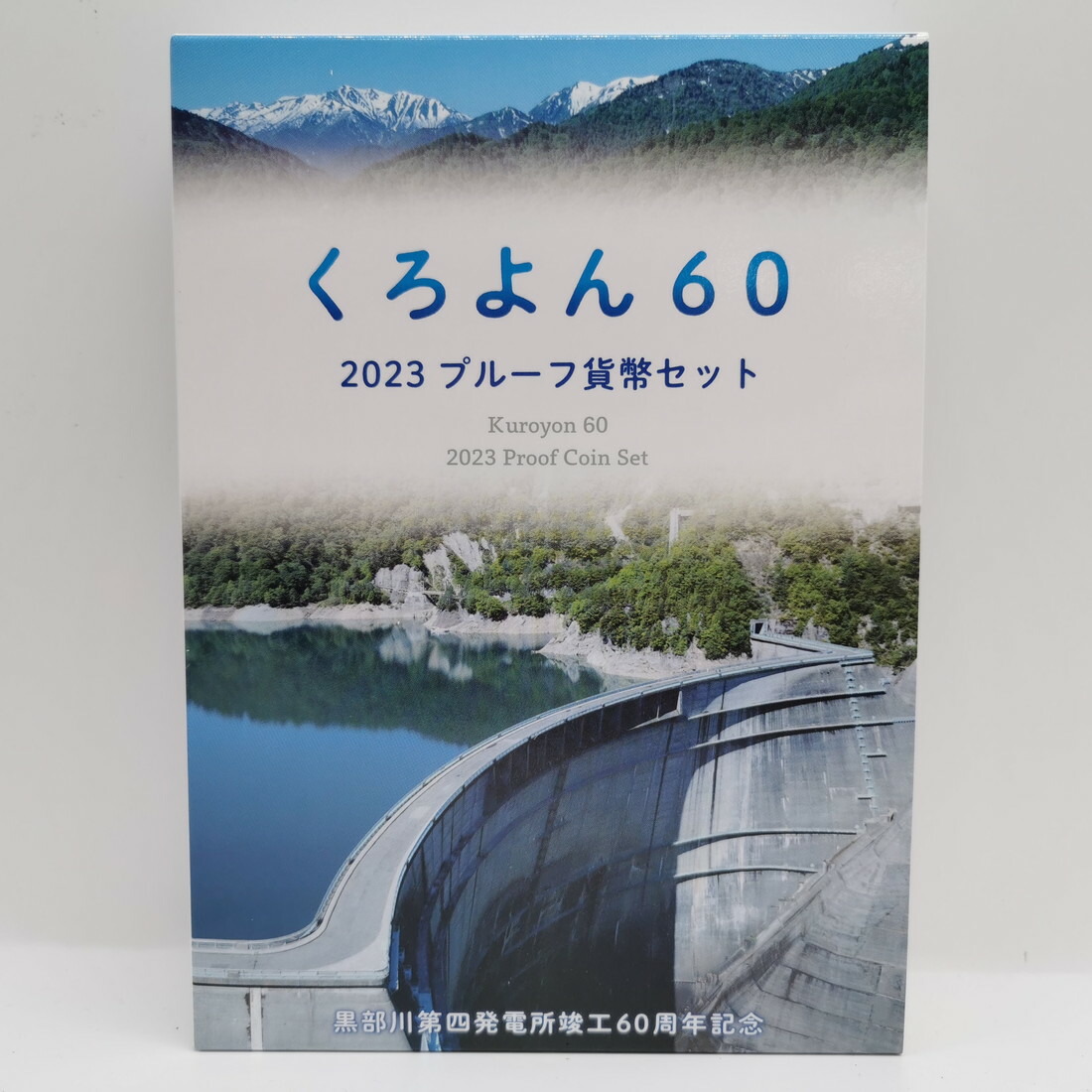 くろよん60 2023年 プルーフ貨幣セット（令和5年） 記念硬貨 記念コイン 造幣局 プルーフセット