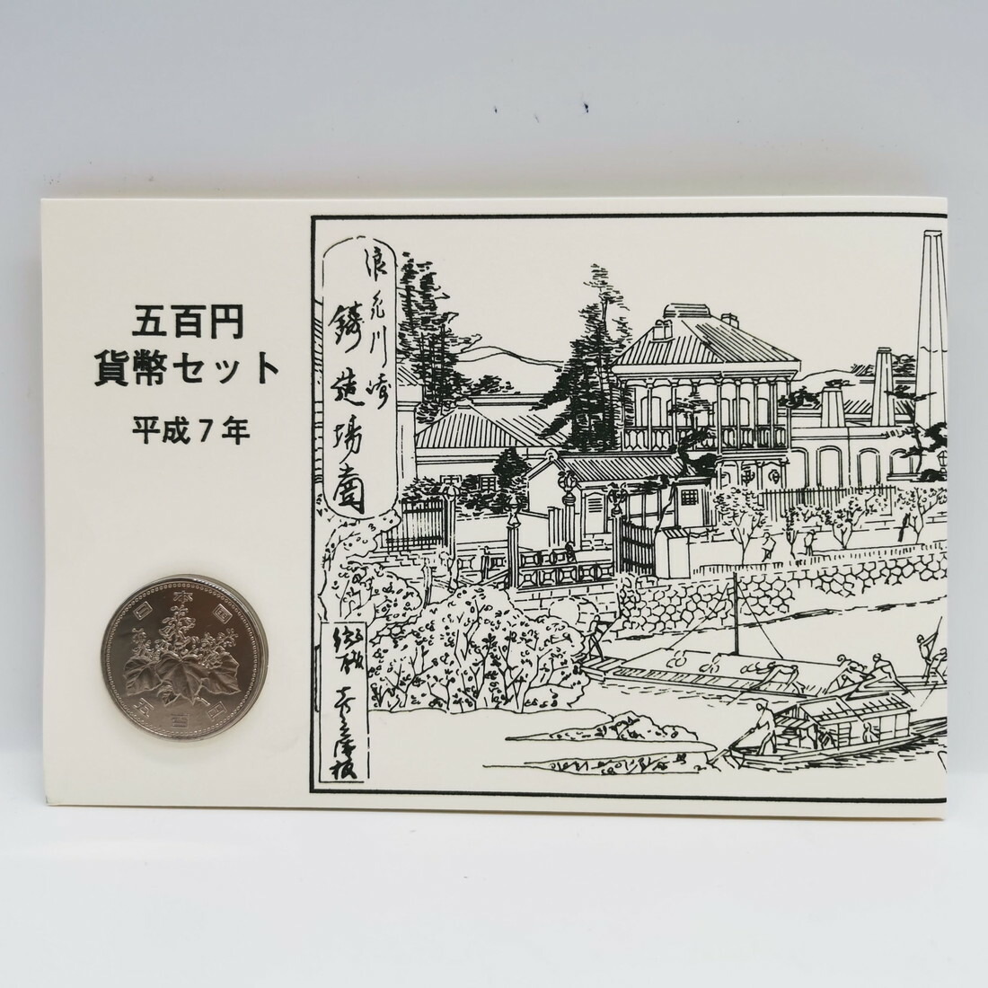 楽天市場】世界文化遺産貨幣セット 「姫路城」 平成7年（1995年