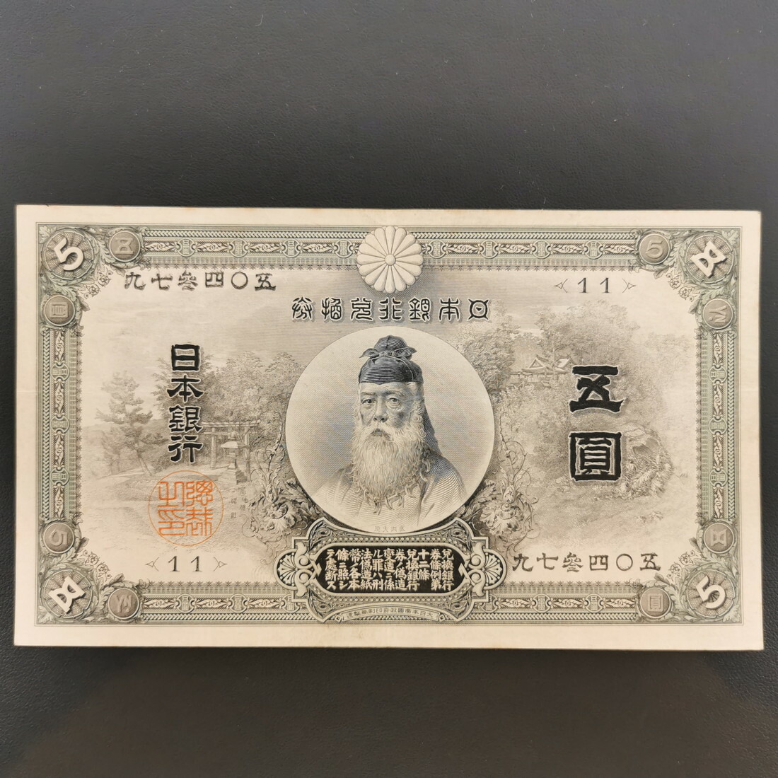11-32(紙7C)甲号兌換銀行券5円 中央武内5円 アラビア 日本貨幣商協同組合 鑑定書付