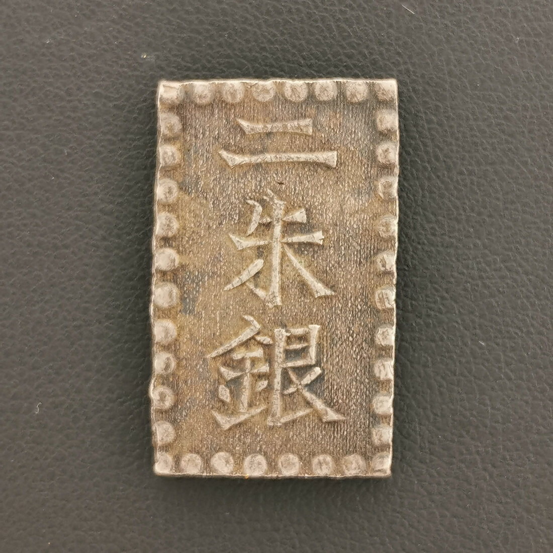 楽天市場】安政二朱銀（貿易二朱）極美品 日本貨幣商協同組合