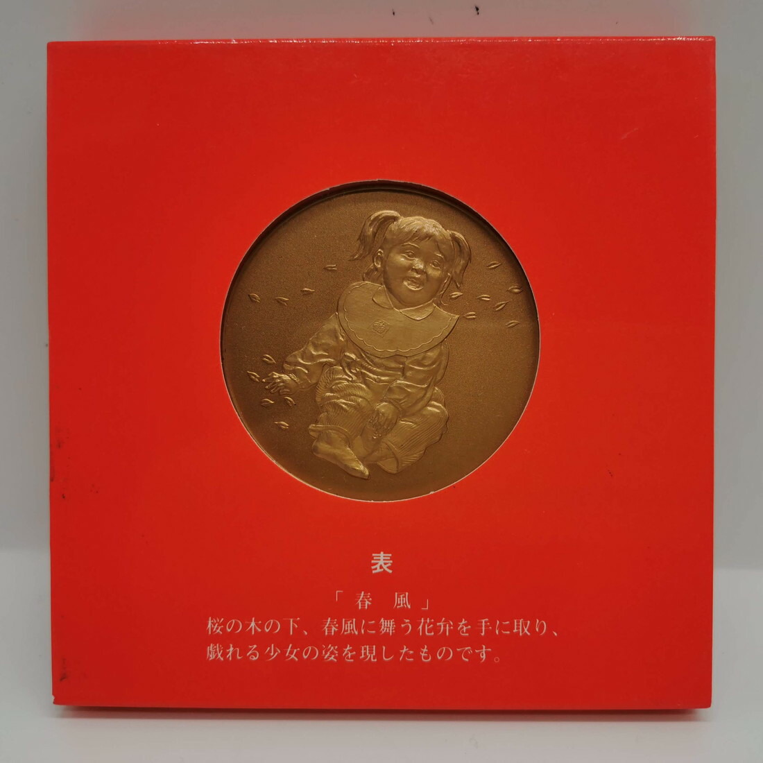 楽天市場】平成元年 桜の通り抜け 記念銅メダル 「春日井