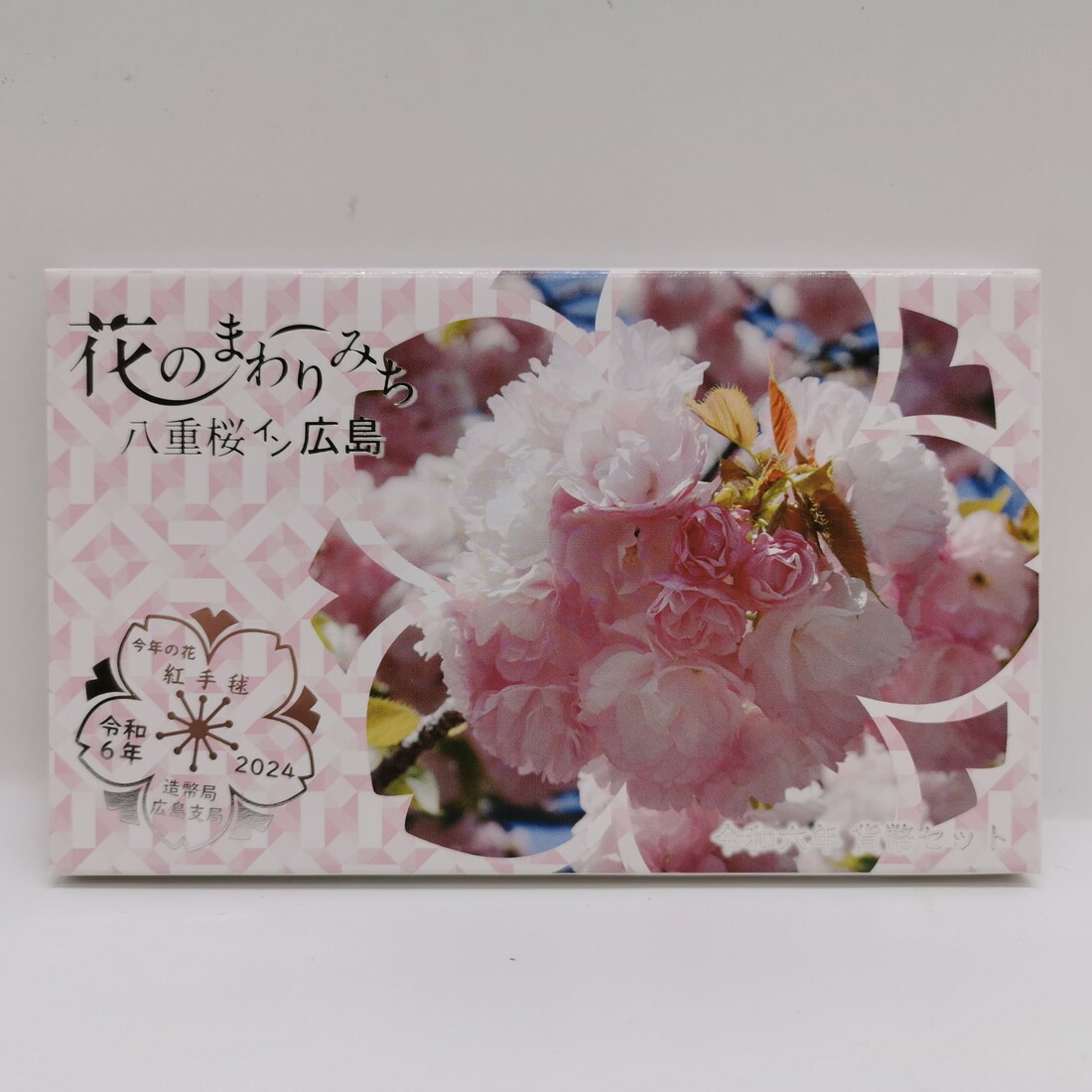 楽天市場】桜の通り抜け 令和6年 貨幣セット 大手毬（2024年） 純銀