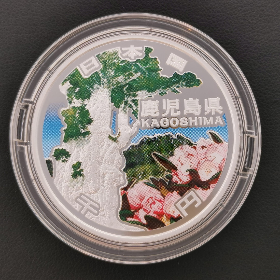 地方自治法施行60周年記念 千円銀貨幣「鹿児島県」（ケース入り）1000円 銀貨 記念 コイン 記念硬貨 都道府