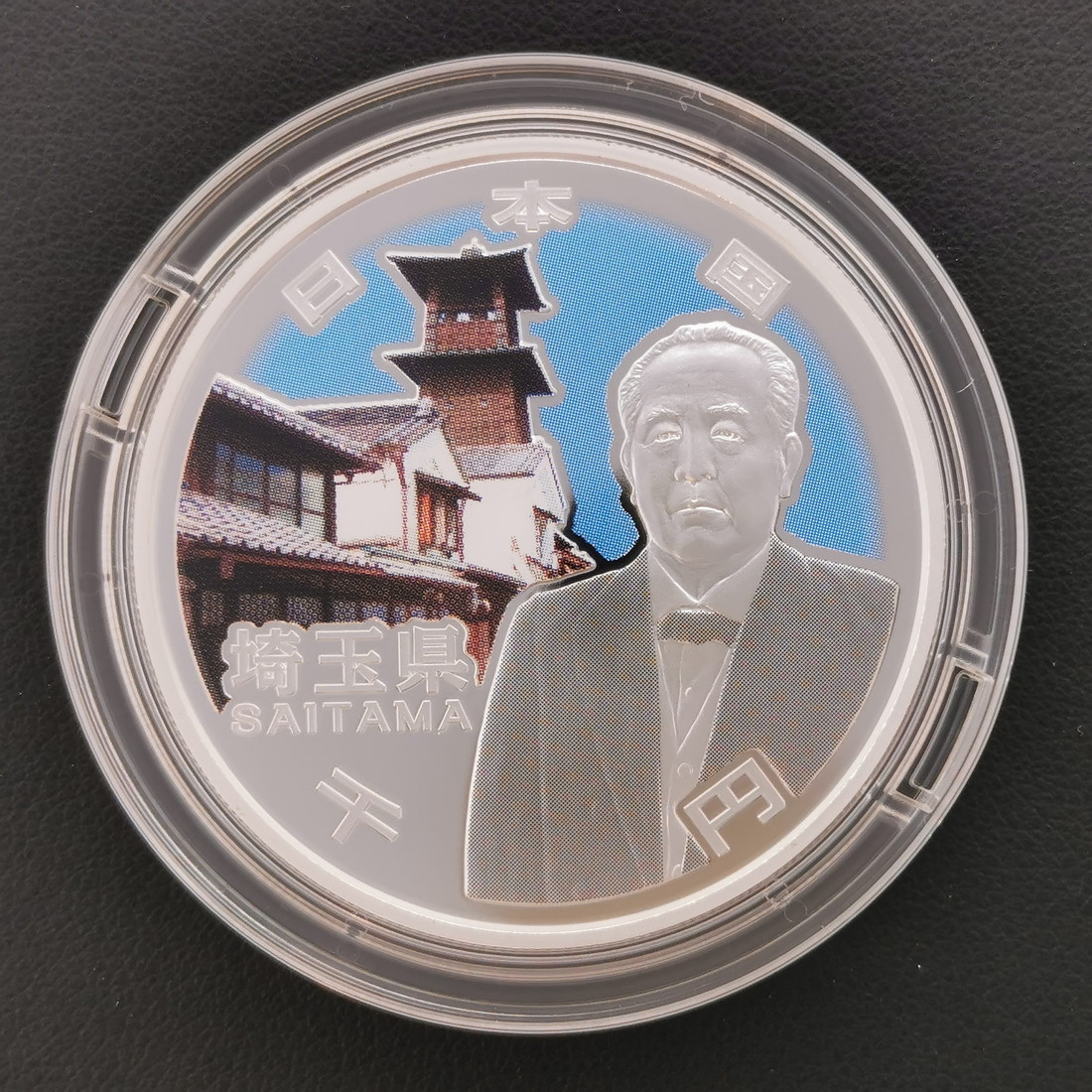 地方自治法施行60周年記念 千円銀貨幣「埼玉県」（ケース入り）1000円 銀貨 記念 コイン 記念硬貨 都道府
