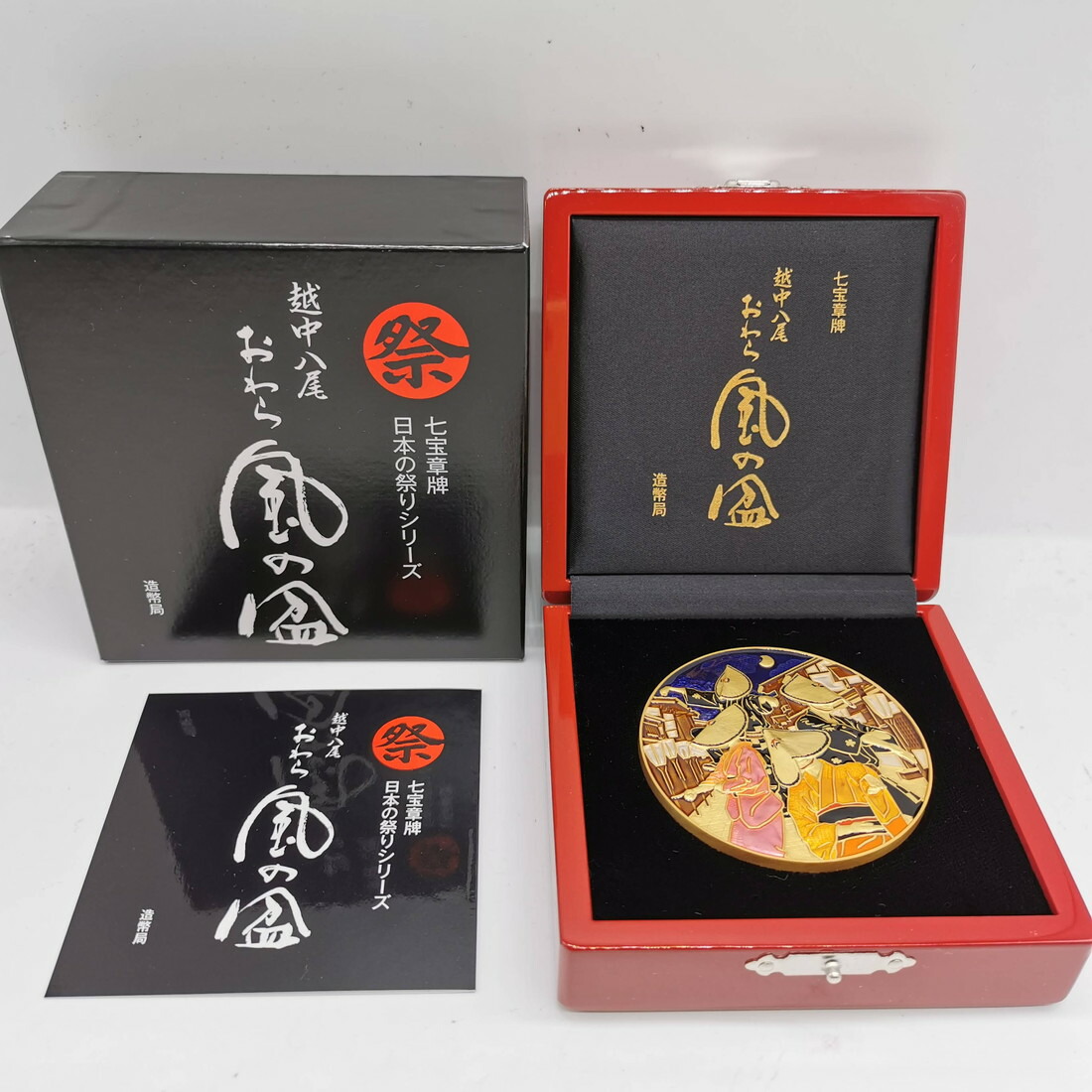 七宝章牌「越中八尾おわら風の盆」日本の祭りシリーズ 造幣局 記念メダル（純銀製）銀メダル 記念コイン 78,309円