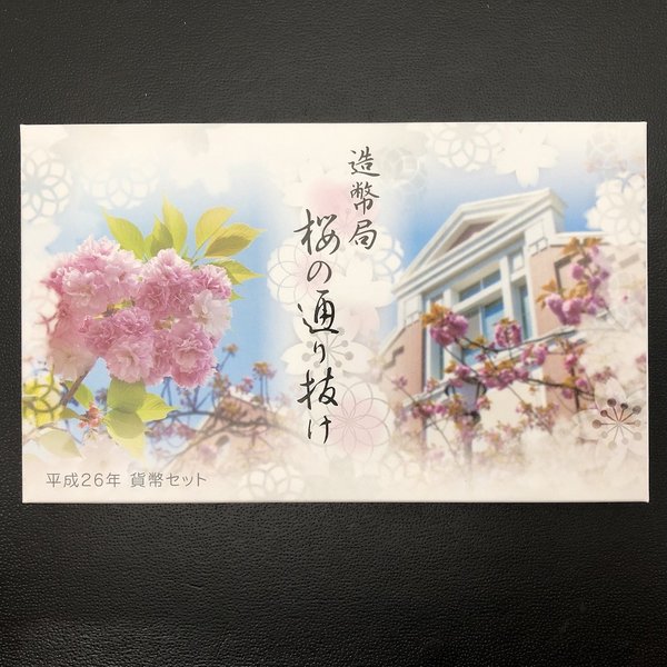 桜の通り抜けプルーフ貨幣セット２０１１年２０１２年 妹背 小手毬 楽天市場】桜の通り抜け 2011 プルーフ貨幣セット 妹背（平成23