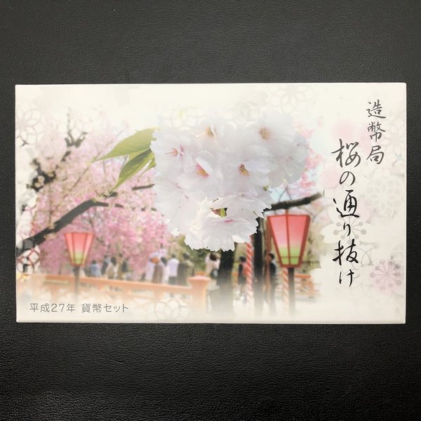 平成23年(2011)貨幣セット 桜の通り抜け ミント 平成23年(2011) 桜の通り抜け プルーフ貨幣セット | ミント