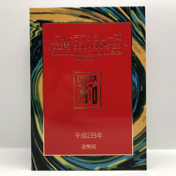 ウルトラマンシリーズ放送50年 貨幣セット 平成28年（2016年） 記念硬貨 記念コイン 造幣局 ミントセット画像